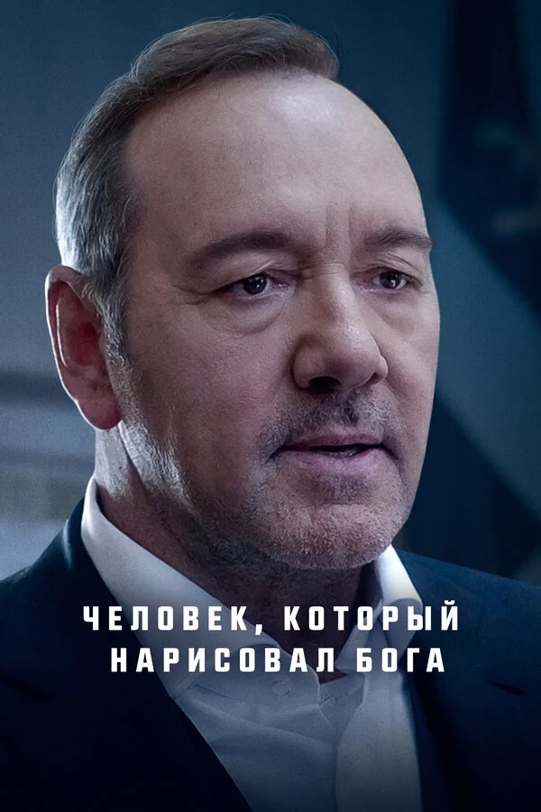 Человек, который нарисовал Бога постер - смотреть онлайн